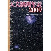 天文観測年表〈2009年〉 [単行本]