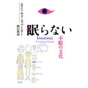眠らない―不眠の文化 [単行本]