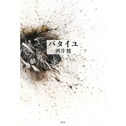 バタイユ [単行本]