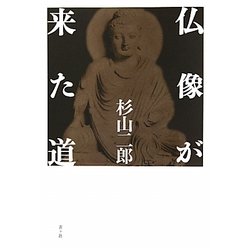 仏像が来た道 [単行本]