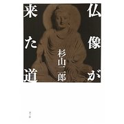 仏像が来た道 [単行本]