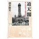 通天閣―新・日本資本主義発達史 [単行本]