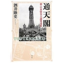 通天閣―新・日本資本主義発達史 [単行本]