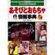 目でみる子どものあそび百科 5 [全集叢書]