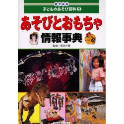 目でみる子どものあそび百科 5 [全集叢書]