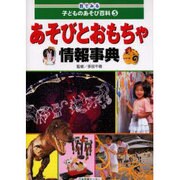 目でみる子どものあそび百科 5 [全集叢書]