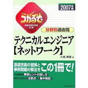 うかるぞテクニカルエンジニア ネットワーク分野別過去問〈2007年版〉 改訂第3版 (うかるぞシリーズ) [単行本]