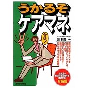 うかるぞケアマネ(うかるぞシリーズ) [単行本]