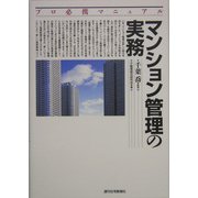 プロ必携マニュアル マンション管理の実務 [単行本]