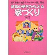 家族の夢をかなえる家づくり―建てる前に読む「マイホーム塾」読本 [単行本]