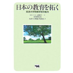 日本の教育を拓く―筑波大学附属学校の魅力 [単行本]