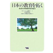 日本の教育を拓く―筑波大学附属学校の魅力 [単行本]
