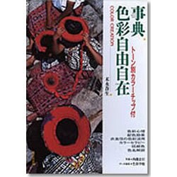 事典 色彩自由自在 [単行本]