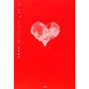 シミ。―純愛、浮気、未練、傷跡〈下〉 [単行本]