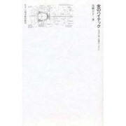 女のハイテック―生活行為と空間のシステム(住まい学大系〈017〉)