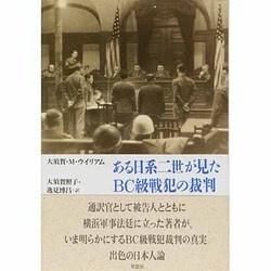 ある日系二世が見たBC級戦犯の裁判 [単行本]