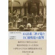 ある日系二世が見たBC級戦犯の裁判 [単行本]