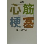 急性心筋梗塞からの生還 [単行本]