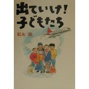 出ていけ!子どもたち [単行本]