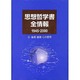 思想哲学書全情報1945-2000〈3〉倫理・道徳・心の哲学 [事典辞典]