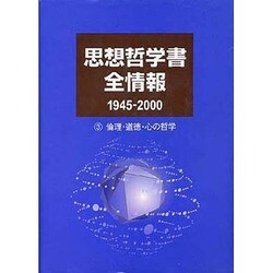 思想哲学書全情報1945-2000〈3〉倫理・道徳・心の哲学 [事典辞典]