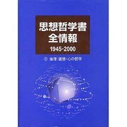 思想哲学書全情報1945-2000〈3〉倫理・道徳・心の哲学 [事典辞典]