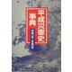 平成災害史事典 平成11年～平成15年 [事典辞典]