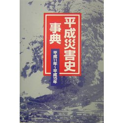 平成災害史事典 平成11年～平成15年 [事典辞典]