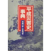 平成災害史事典 平成11年～平成15年 [事典辞典]