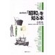 読書案内「昭和」を知る本〈3〉文化―昭和を彩った科学・芸術・文学・風俗 [事典辞典]