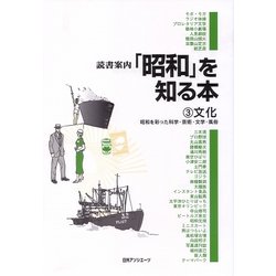 読書案内「昭和」を知る本〈3〉文化―昭和を彩った科学・芸術・文学・風俗 [事典辞典]