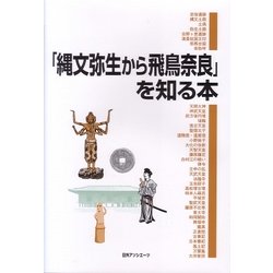 「縄文弥生から飛鳥奈良」を知る本 [事典辞典]