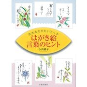 はがき絵 言葉のヒント―生きる力がわいてくる [単行本]