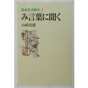 教会生活案内〈2〉み言葉に聞く [単行本]