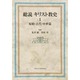 総説キリスト教史 1 原始・古代・中世篇 [単行本]