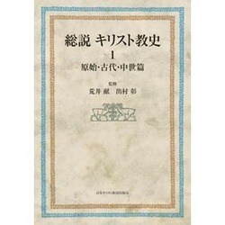 総説キリスト教史 1 原始・古代・中世篇 [単行本]