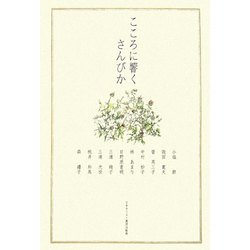 こころに響くさんびか [単行本]