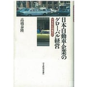 日本自動車企業のグローバル経営―日本化か現地化か [単行本]
