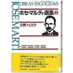 ホセ・マルティ選集〈1〉交響する文学 [単行本]