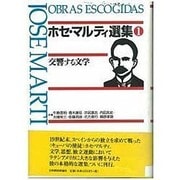 ホセ・マルティ選集〈1〉交響する文学 [単行本]