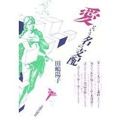 愛という名の支配 [単行本]