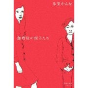 離婚後の親子たち [単行本]