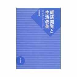 経済開発と生活改善―幸せのなかに生きる [単行本]