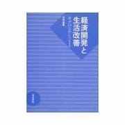 経済開発と生活改善―幸せのなかに生きる [単行本]