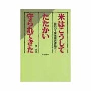 米はこうしてたたかい守られてきた―戦前の千葉県農民運動史 [全集叢書]