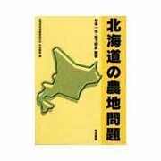 北海道の農地問題（北海道地域農業研究所学術叢書 2） [単行本]