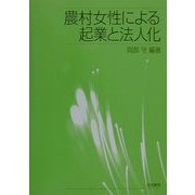 農村女性による起業と法人化 [単行本]
