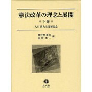 憲法改革の理念と展開 下巻 [全集叢書]