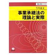 事業承継法の理論と実際 [全集叢書]