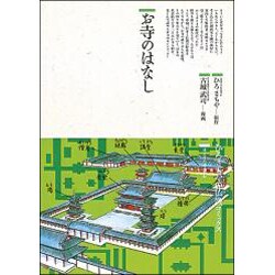 お寺のはなし(仏教コミックス〈56〉―ほとけの道を歩む) [単行本]